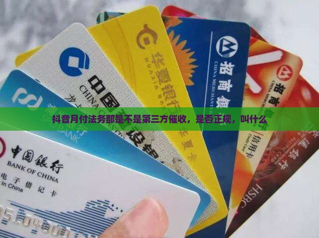 抖音月付法务部