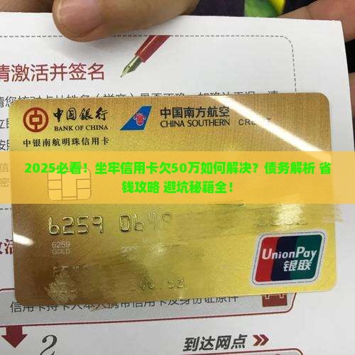 坐牢信用卡欠50万