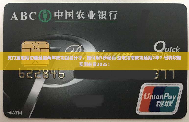 支付宝逾期协商延期两年成功经验分享