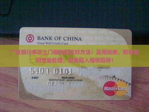 广发银行多次上门催收的应对方法