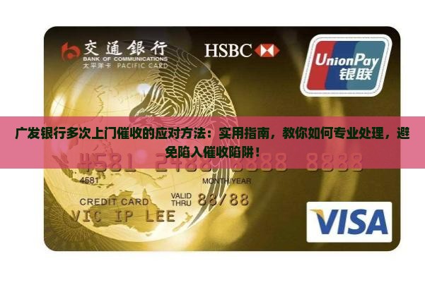 广发银行多次上门催收的应对方法
