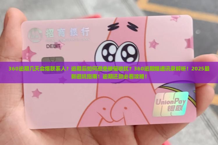 360逾期几天爆联系人