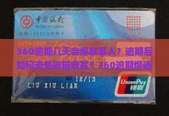 360逾期几天爆联系人