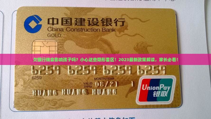 欠银行钱会影响孩子吗需要注意什么