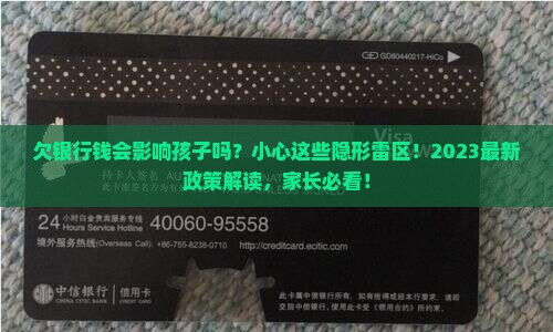 欠银行钱会影响孩子吗需要注意什么