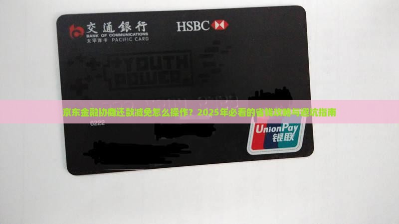 京东金融协商还款减免如何操作