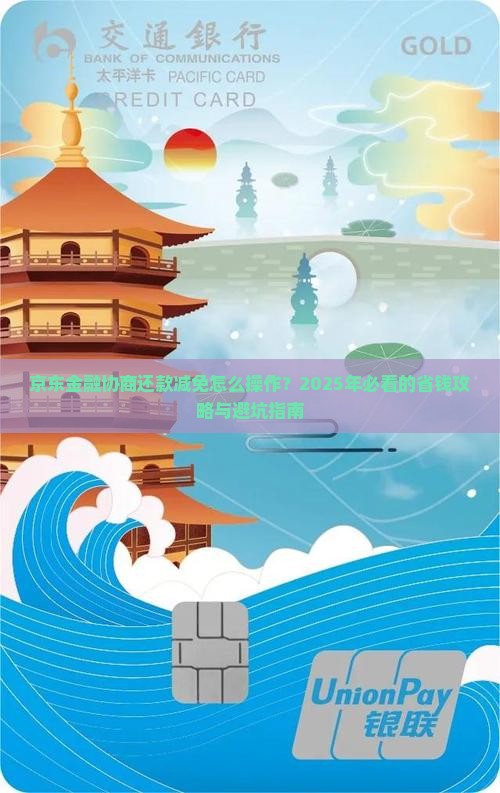 京东金融协商还款减免如何操作