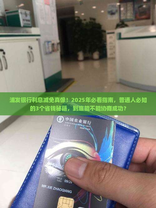 浦发银行可以去协商利息减免吗