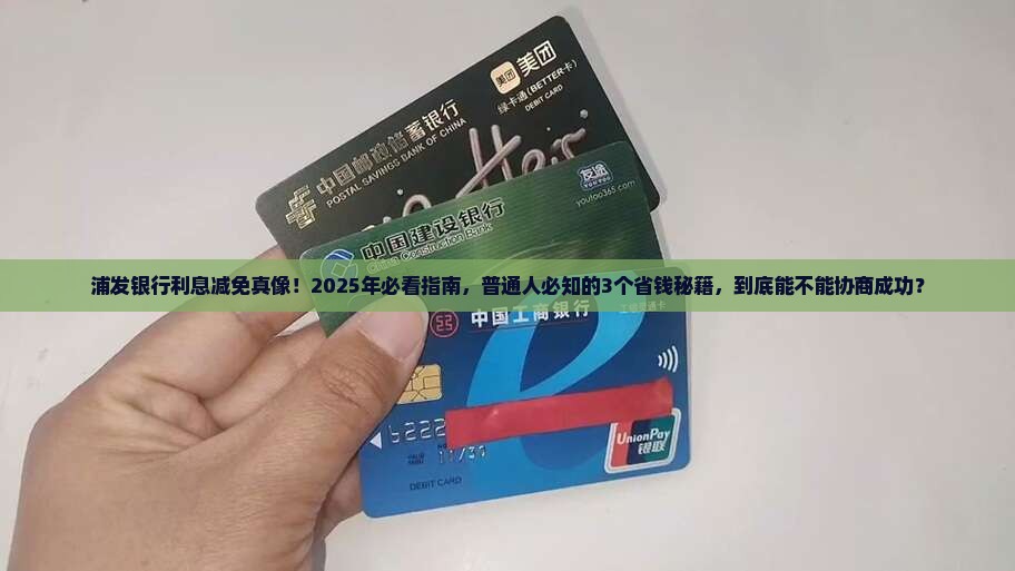 浦发银行可以去协商利息减免吗