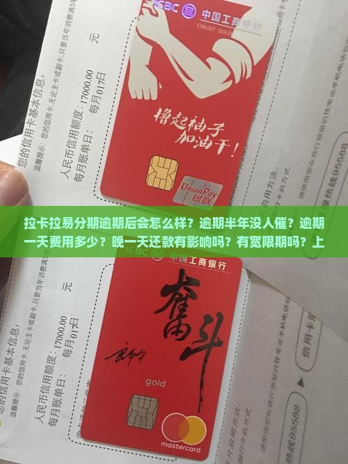 拉卡拉易分期逾期后会怎么样