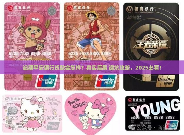 平安银行贷款如果逾期会怎样处理