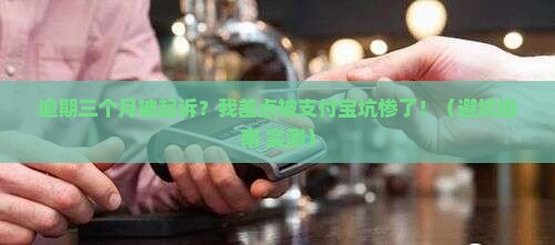 支付宝逾期三个月被起诉后果
