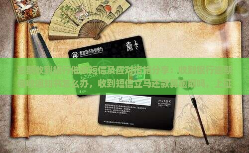 逾期收到银行催收短信及应对措施分享