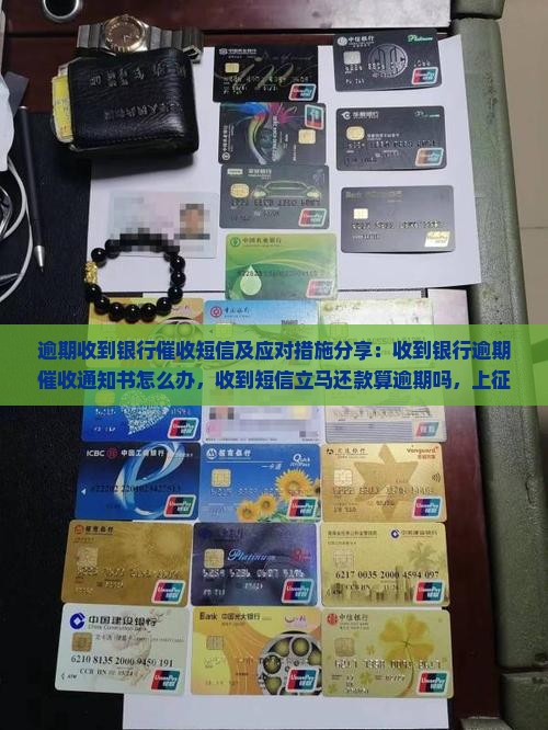 逾期收到银行催收短信及应对措施分享
