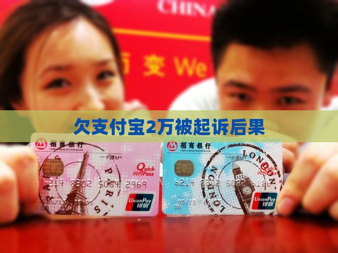 欠支付宝2万被起诉后果
