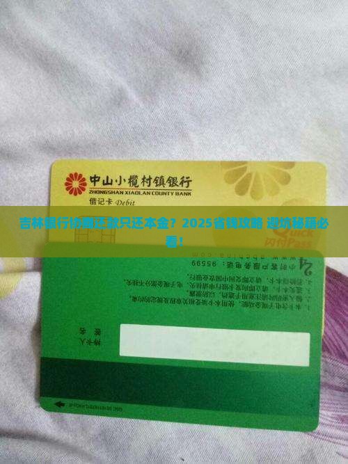 吉林银行协商还款只还本金怎么操作 吉林银行协商还款只还本金怎么操作