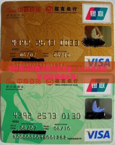 吉林银行协商还款只还本金怎么操作 吉林银行协商还款只还本金怎么操作