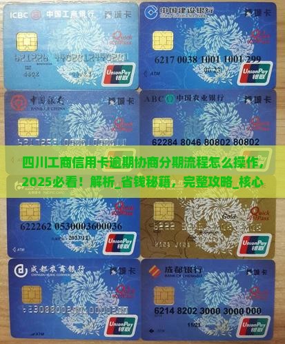四川工商信用卡逾期协商分期流程怎么操作