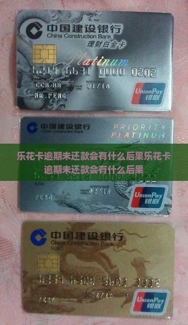乐花卡逾期未还款会有什么后果