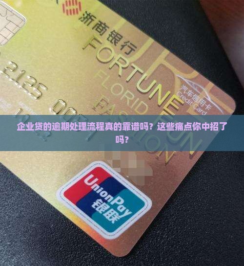 企业贷的逾期处理流程