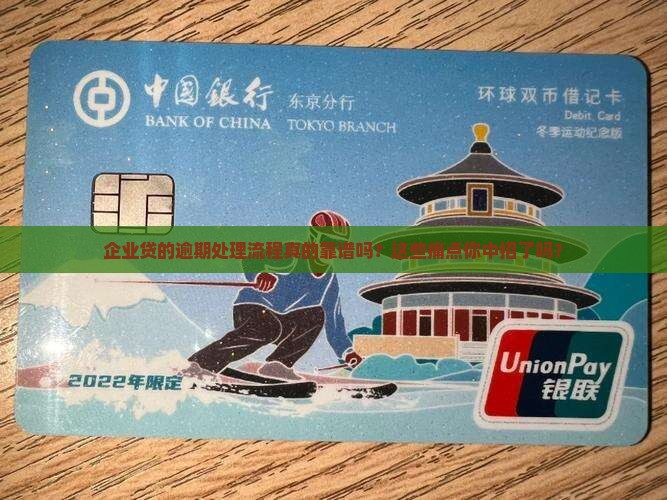 企业贷的逾期处理流程