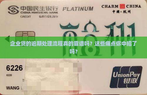 企业贷的逾期处理流程