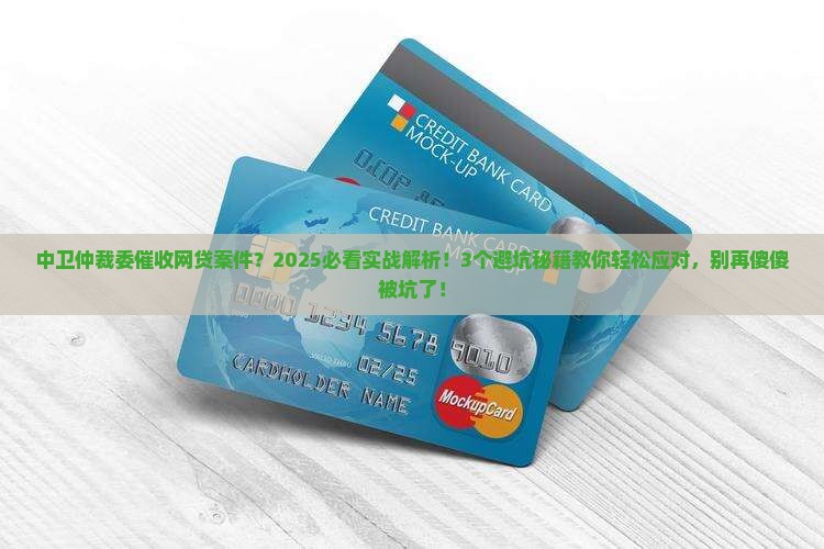 中卫仲裁委催收网贷案件
