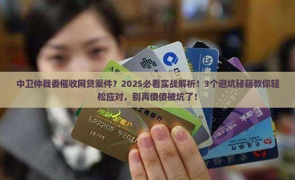 中卫仲裁委催收网贷案件