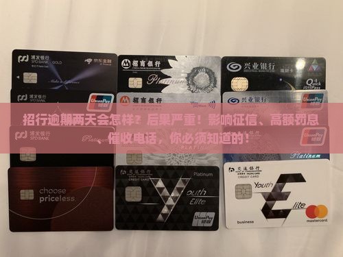 招行逾期两天会怎样