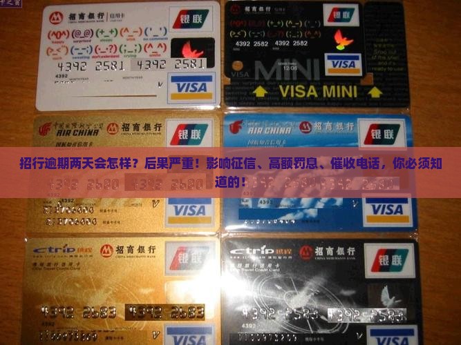 招行逾期两天会怎样