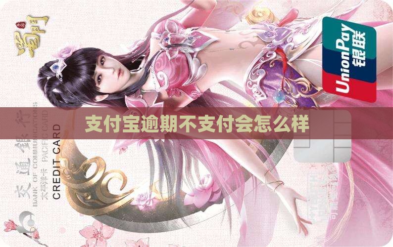 支付宝欠款期限到了会怎么样