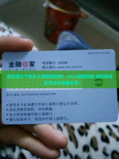 浦发银行如何协商个性化分期方案