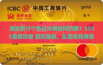 浦发银行如何协商个性化分期方案