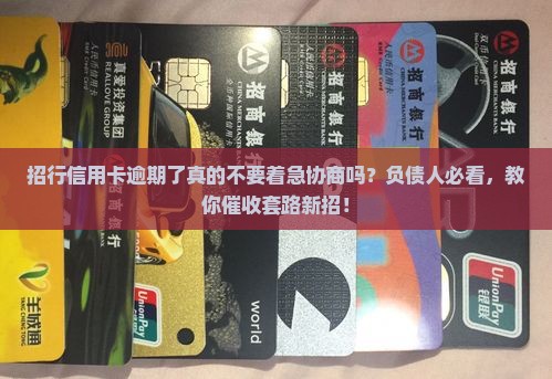 招行信用卡逾期了不要着急协商