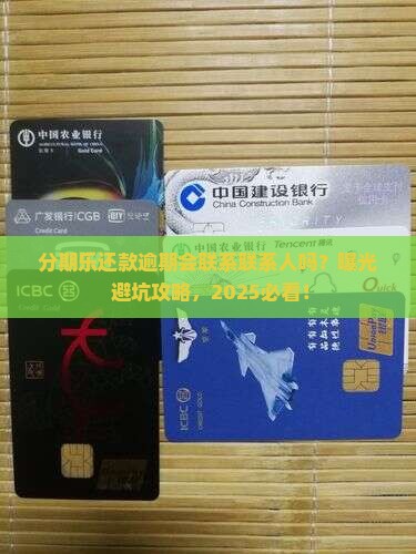 分期乐还款逾期会联系联系人吗