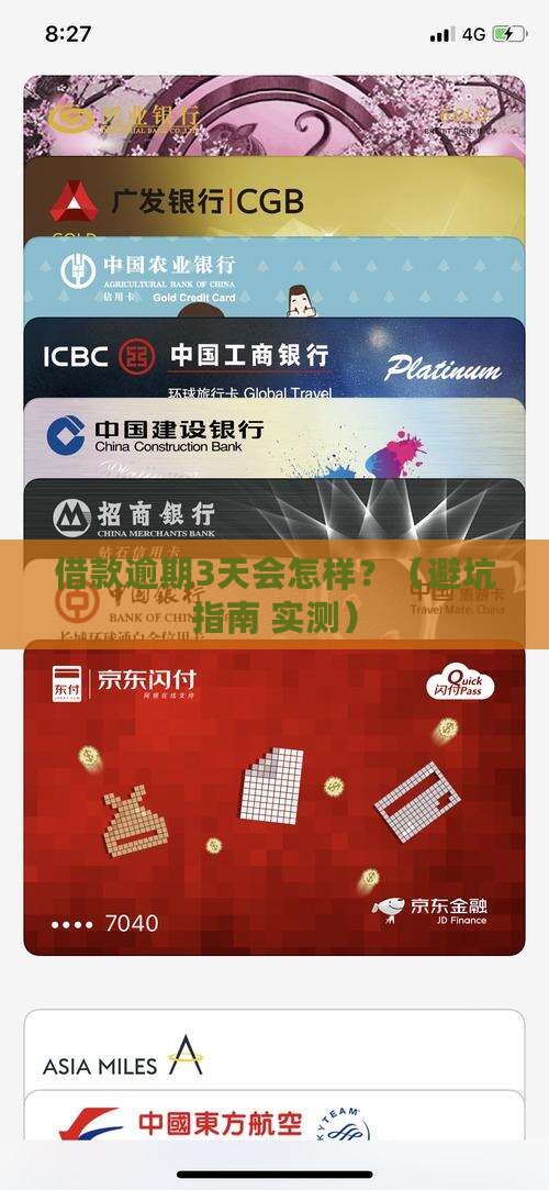 现金借款逾期几天会有什么后果