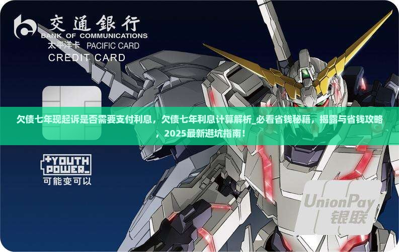欠债七年现起诉是否需要支付利息
