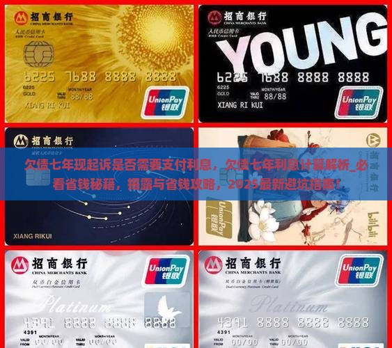 欠债七年现起诉是否需要支付利息