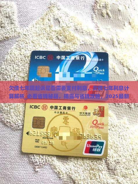 欠债七年现起诉是否需要支付利息