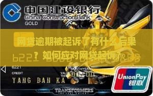 网贷逾期了被起诉了有什么后果嘛如何应对