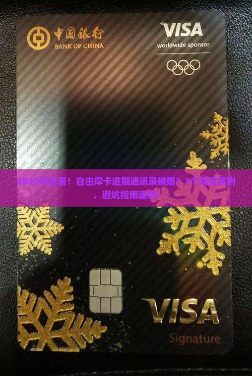 自由摩卡逾期被爆通讯录事件真相揭秘