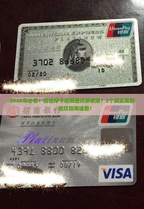 自由摩卡逾期被爆通讯录事件真相揭秘