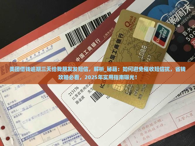 美团借钱逾期三天给我朋友发短信
