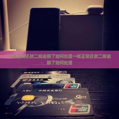 一抵正常还款二抵逾期了如何处理