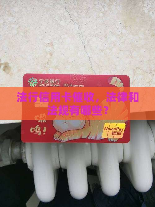 信用卡催收的最新法律法规有哪些