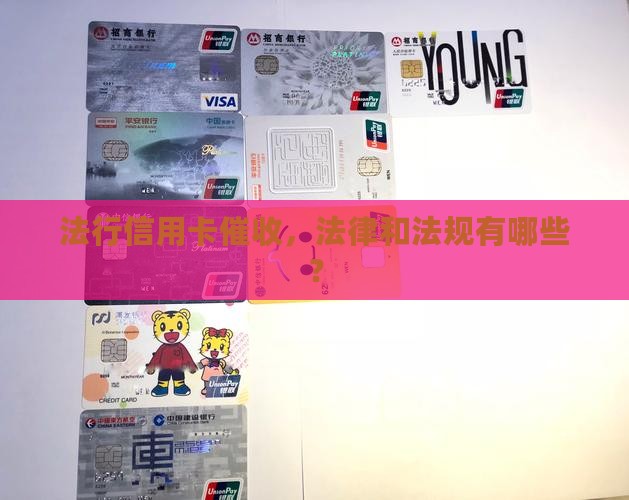 信用卡催收的最新法律法规有哪些