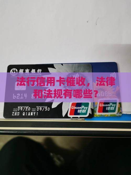 信用卡催收的最新法律法规有哪些