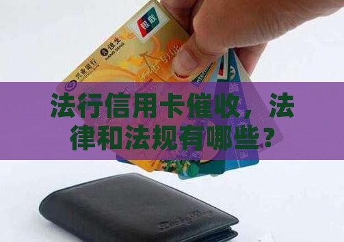 信用卡催收的最新法律法规有哪些