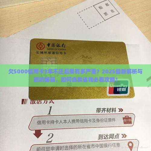 欠5000信用卡3年不还会怎样