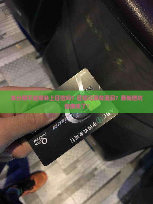 来分期不逾期上征信记录吗